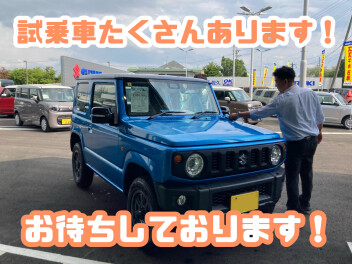 試乗車たくさんあります！